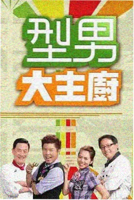 丑鱼影视剧目档案周末排练厅封面