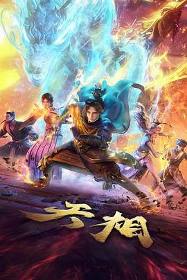 丑鱼影视榜单三位剧目档案缩略图